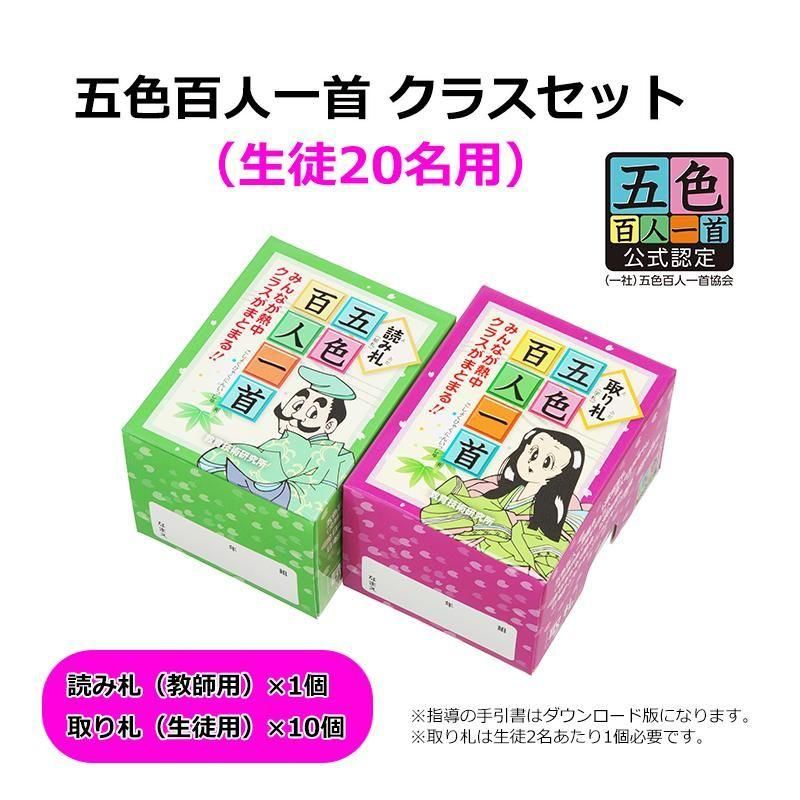 【TOSS向山洋一】五色百人一首　取り札15読み札1の計16箱セット＋手引き5冊 TOSS向山洋一】五色百人一首 取り札15読み札1の計16箱セット＋