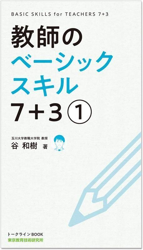 教師のベーシックスキル 7+3(1) - TOSS教材