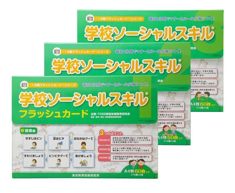 学校ソーシャルスキルフラッシュカード①授業編　②学校生活編③対人関係編　3セット 学校ソーシャルスキルフラッシュカード①授業編 ②学校生活編③