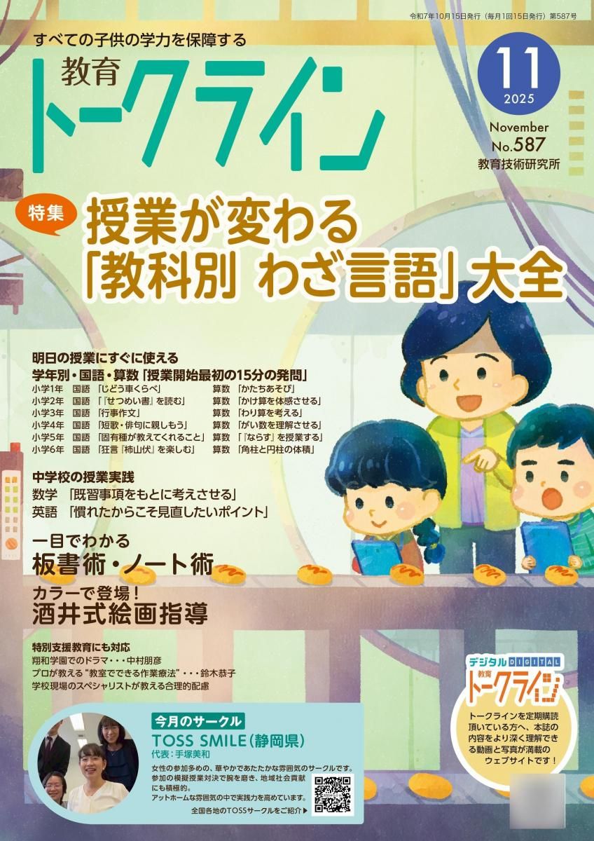 教育トークライン96冊 教育トークライン誌2025年11月号 - TOSS教材