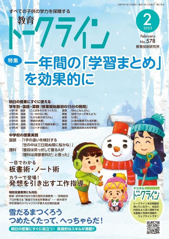 【DL版】教育トークライン誌2025年2月号<img class='new_mark_img2' src='https://img.shop-pro.jp/img/new/icons3.gif' style='border:none;display:inline;margin:0px;padding:0px;width:auto;' />