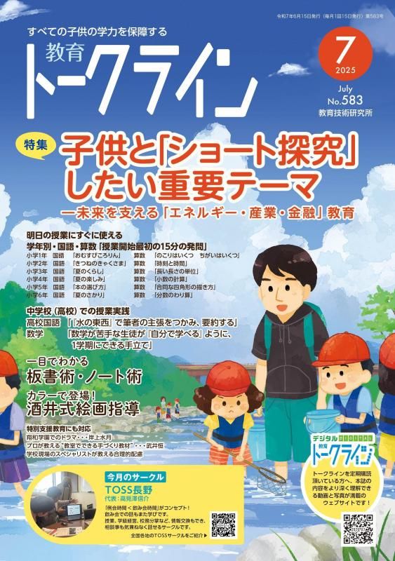 【DL版】教育トークライン誌2025年7月号<img class='new_mark_img2' src='https://img.shop-pro.jp/img/new/icons3.gif' style='border:none;display:inline;margin:0px;padding:0px;width:auto;' />