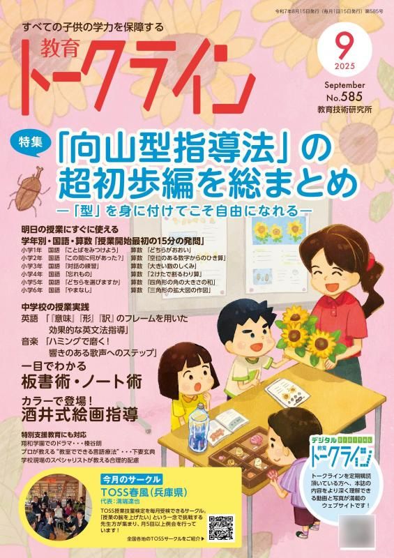 【DL版】教育トークライン誌2025年9月号<img class='new_mark_img2' src='https://img.shop-pro.jp/img/new/icons3.gif' style='border:none;display:inline;margin:0px;padding:0px;width:auto;' />