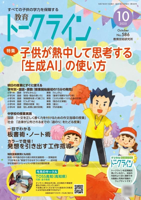 【DL版】教育トークライン誌2025年10月号<img class='new_mark_img2' src='https://img.shop-pro.jp/img/new/icons3.gif' style='border:none;display:inline;margin:0px;padding:0px;width:auto;' />