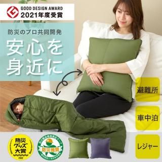 【SONAENOシリーズ】クッション型寝袋