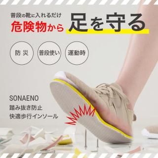 【SONAENOシリーズ】踏み抜き防止 インソール