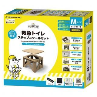 救急トイレ ステップスツールセットM