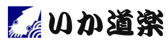 佐賀県唐津市呼子町のいか道楽｜有限会社宮本水産