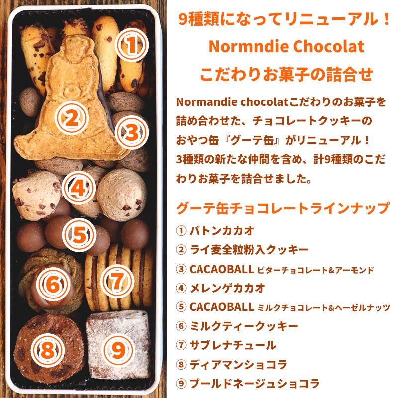 グーテ缶チョコレートリニューアル