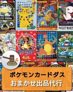 ポケモンカードダス おまかせ出品代行 | レトロプラス