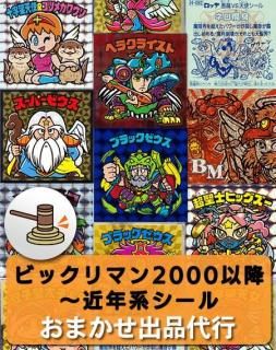 ビックリマン2000以降～近年系 おまかせ出品代行 | レトロプラス