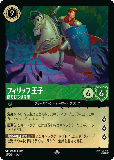ディズニーロルカナ フィリップ王子 敵を打ち破る者 スーパーレアのカード画像
