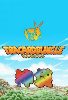 トレカーバンクル