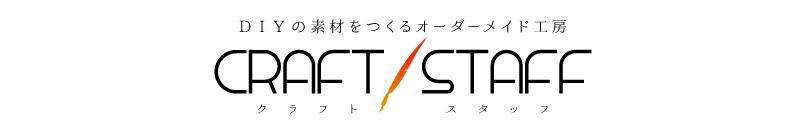 CRAFT STAFF | カッティングシート＆アイロンプリントシート | お客様のDIY用素材制作