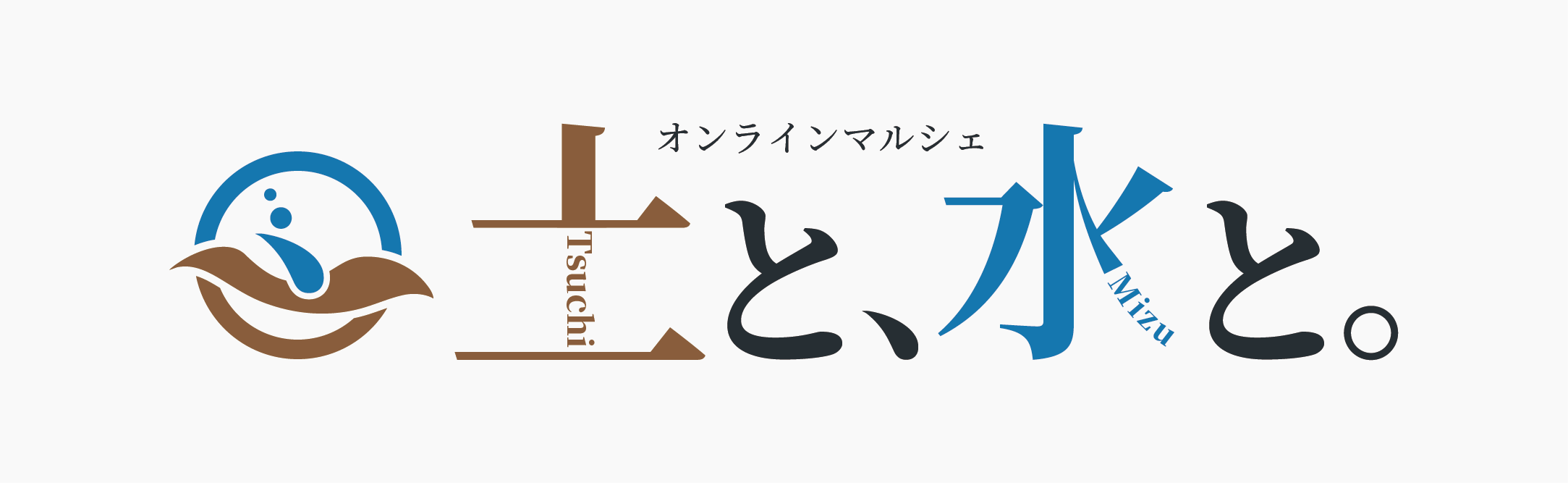 土と、水と。オンラインマルシェ