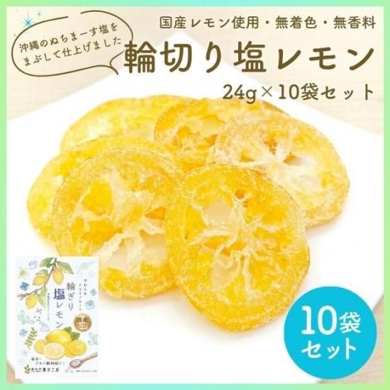 南信州菓子工房 輪ぎり塩レモン やわらかドライフルーツ 100個セット 夏季限定商品｜輪ぎり塩レモン24g×10袋 - 国産レモンのドライ