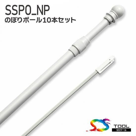 SSPO-NP のぼりポールセット - セーレン商事オンラインストア