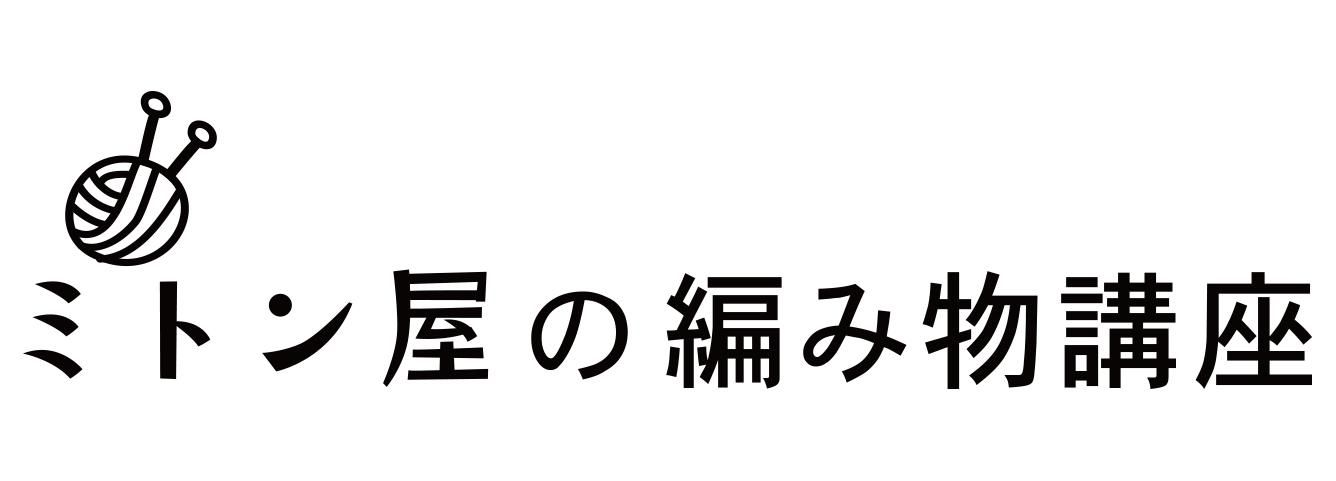 ミトン屋の編み物講座