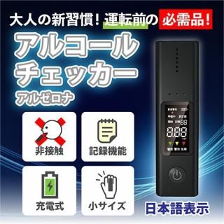 【送料無料】アルゼロナ (ブラック) アルコールチェッカー 履歴記録50回可能・【道路交通法規則対応品】・日本語表記・usb充電式・業務用・AZN-001B<img class='new_mark_img2' src='https://img.shop-pro.jp/img/new/icons61.gif' style='border:none;display:inline;margin:0px;padding:0px;width:auto;' />