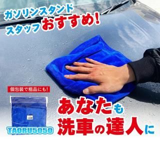 洗車用タオル 好評!大判50cm角・マイクロファイバークロス 粗品や景品 プレゼント コーティング施工車最適 洗車 タオル 拭き上げ 傷防止 超吸水 TAORU5050