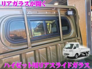 【送料無料】リアスライドガラス ダイハツ ハイゼットトラック (R3.12〜 S500P系マイナーチェンジ後)用 DAG15<img class='new_mark_img2' src='https://img.shop-pro.jp/img/new/icons61.gif' style='border:none;display:inline;margin:0px;padding:0px;width:auto;' />