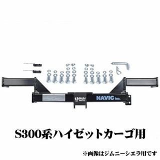 【送料無料】NAVIC オリジナル ダイハツ S300系 ハイゼットカーゴ用 カーゴキャリア専用 ヒッチメンバー サン自動車工業製 TM901010相当品 NH901010<img class='new_mark_img2' src='https://img.shop-pro.jp/img/new/icons61.gif' style='border:none;display:inline;margin:0px;padding:0px;width:auto;' />