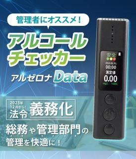 【送料無料】アルゼロナData (ブラック) アルコールチェッカー・Excelデータ記録機能付き・日時表示・アルコール検知器・記録100件・【国家公安委員会対応品】・AZN-2BD<img class='new_mark_img2' src='https://img.shop-pro.jp/img/new/icons61.gif' style='border:none;display:inline;margin:0px;padding:0px;width:auto;' />