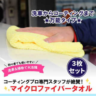【コーティング専門店 プロスタッフ監修!】NAVIC 洗車用 タオル 3枚セット 40×40cm マイクロファイバータオル TAORU4040 両面 プロ仕様 吸水 傷防止 キズ コーティング