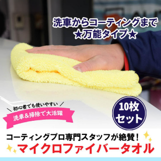 【送料無料】【コーティング専門店 プロスタッフ監修!】NAVIC 洗車用 タオル 10枚セット 40×40cm マイクロファイバータオル TAORU4040 両面 プロ仕様 吸水 傷防止 キズ <img class='new_mark_img2' src='https://img.shop-pro.jp/img/new/icons61.gif' style='border:none;display:inline;margin:0px;padding:0px;width:auto;' />