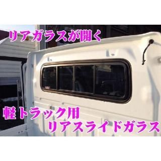 【送料無料】【リアガラスが開く!!】リアスライドガラスダイハツ ハイゼット(H11〜R3.11)用(ハイゼットジャンボ除く)DAG14 NAVIC<img class='new_mark_img2' src='https://img.shop-pro.jp/img/new/icons61.gif' style='border:none;display:inline;margin:0px;padding:0px;width:auto;' />