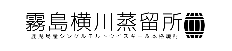 霧島横川蒸留所