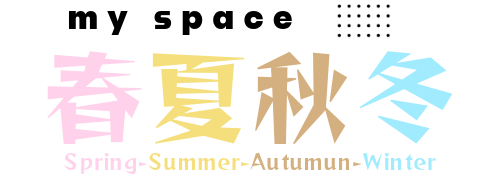 my space 『春夏秋冬』 
