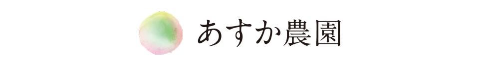 あすか農園
