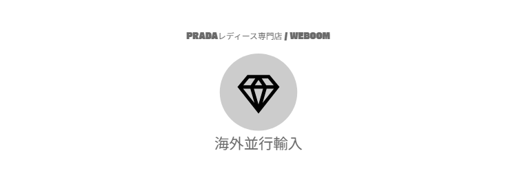 PRADAレディース専門店 / WEBOOM 