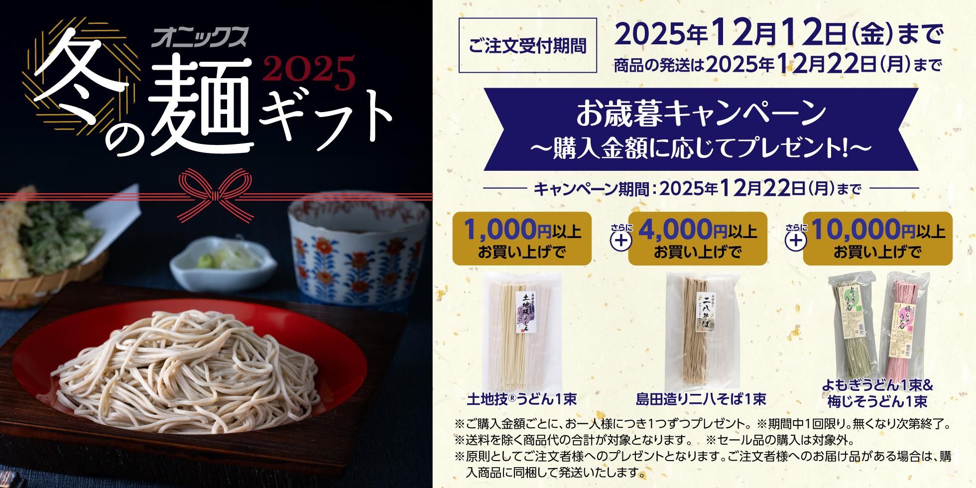 冬の麺ギフト2025