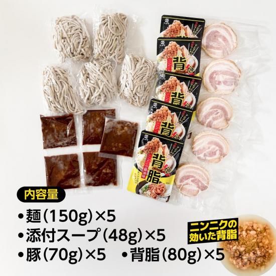 コンプリートセット】ニンニク豚醤油ラーメン【ミニ】5人前（麺