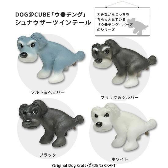 DENS CRAFT】Dog＠CUBEフィギュア「ウ○チング」シュナウザー立ち耳