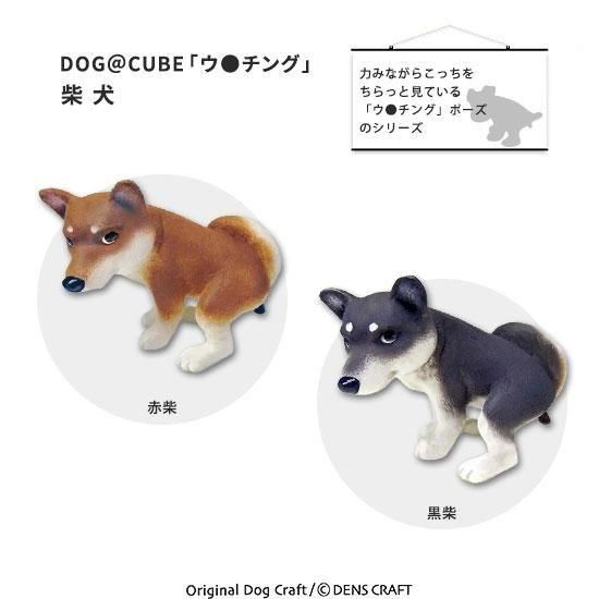 DENS CRAFT】Dog＠CUBEフィギュア「ウ○チング」柴犬