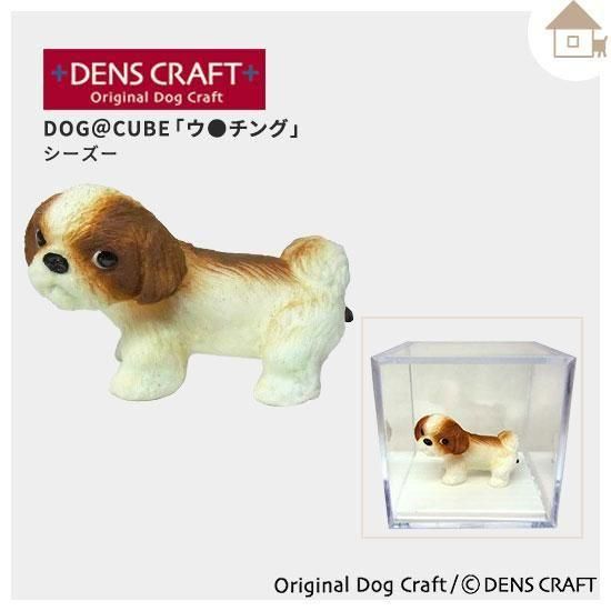 DENS CRAFT】Dog＠CUBEフィギュア「ウ○チング」シーズー