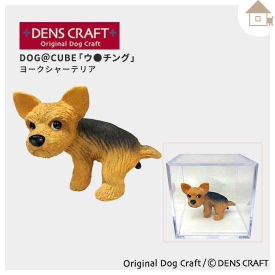DENS CRAFT】Dog＠CUBEフィギュア「ウ○チング」ヨークシャーテリア