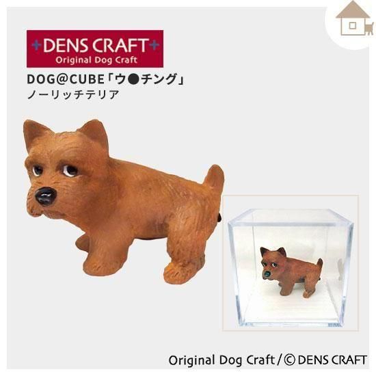 DENS CRAFT】Dog＠CUBEフィギュア「ウ○チング」ノーリッチテリア