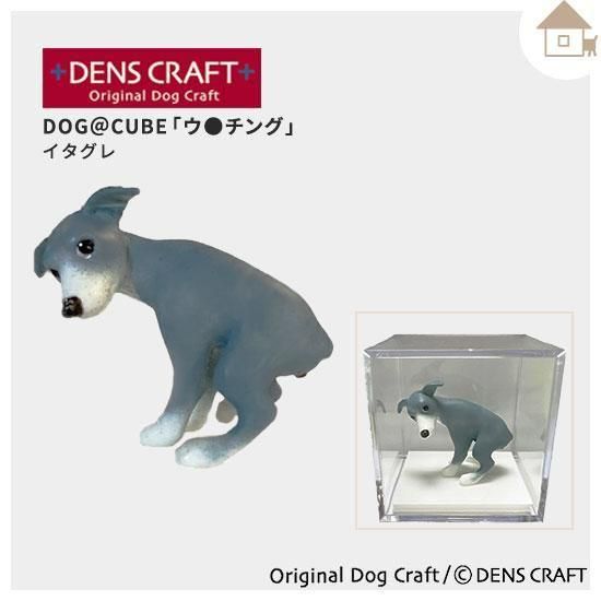DENS CRAFT】Dog＠CUBEフィギュア「ウ○チング」イタリアン