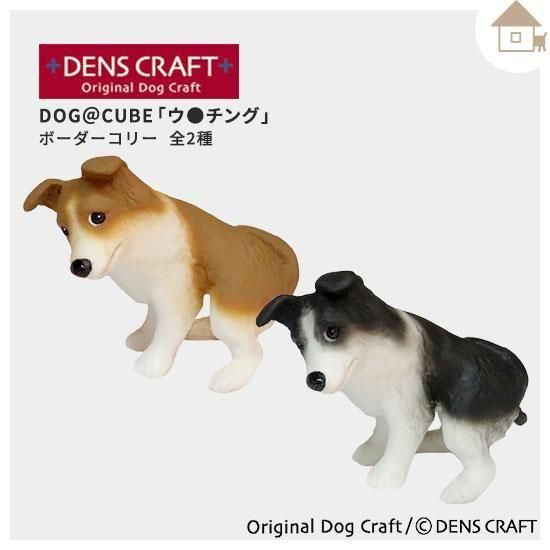 DENS CRAFT】Dog＠CUBEフィギュア「ウ○チング」ボーダーコリー