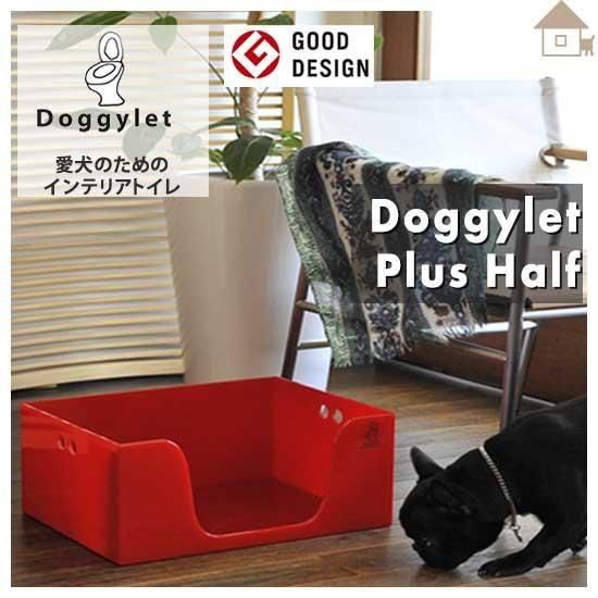 ドギレット　犬のトイレトレー　ワイド　お手入れ簡単　おしゃれ　プラスハーフ 犬のトイレ ドギレット プラスハーフ 高さ25cm アクリル GOOD