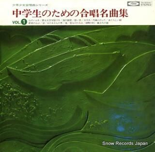 V/A chugakusei no tame no gassyo meikyokusyu vol.1 TA-60041