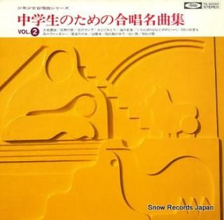V/A chugakusei no tame no gassyo meikyokusyu 2 TA-60042