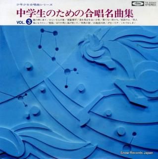 V/A chugakusei no tame no gassyo meikyokusyu 3 TA-60043