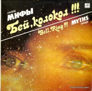 MYTHS GROUP bell, ring!!! C60-29327-002