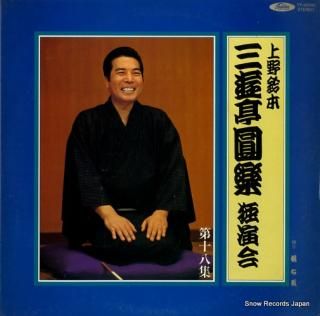 SANYUTEI, ENRAKU uenosuzumoto dokuenkai dai18syu TY-60040