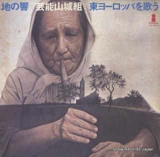 GEINO YAMASHIRO GUMI chi no hibiki higashi europe wo utau VIH-6011